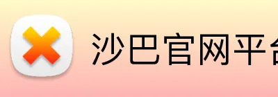 沙巴官网平台 logo